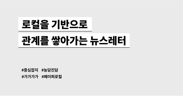 로컬 기반으로 관계를 쌓아가는 뉴스레터