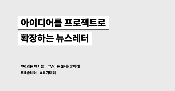 아이디어를 프로젝트로 확장하는 뉴스레터