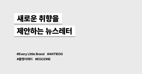 새로운 취향을 제안하는 뉴스레터