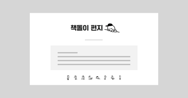매주 새롭게 구독자들의 이야기로 #책돌이편지