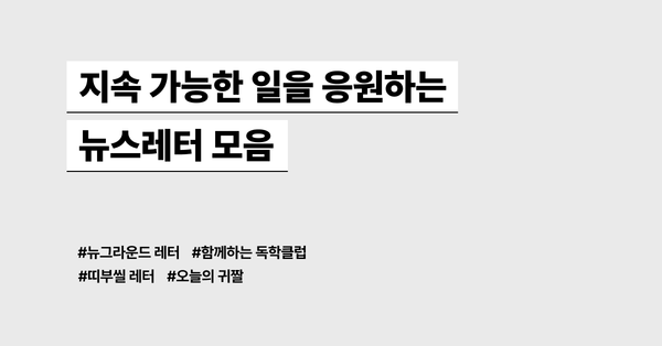 지속가능한 일을 응원하는 뉴스레터