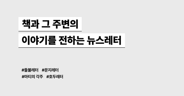 책과 그 주변의 이야기를 전하는 뉴스레터