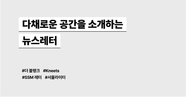 다채로운 공간을 소개하는 뉴스레터