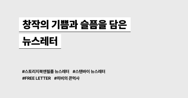 창작자를 위한 뉴스레터 모음