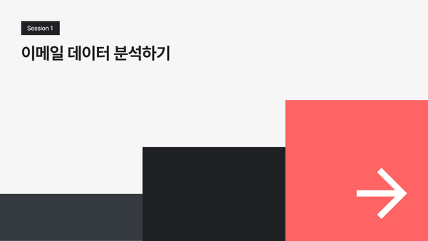 스티비 2023 이메일 마케팅 웨비나: 세션 1. 이메일 데이터 분석하기
