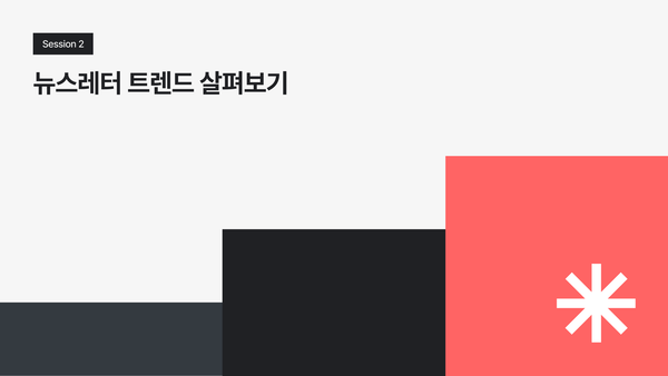 스티비 2023 이메일 마케팅 웨비나: 세션2. 뉴스레터 트렌드 살펴보기