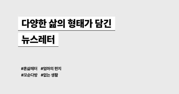 다양한 삶의 형태가 담긴 뉴스레터 모음