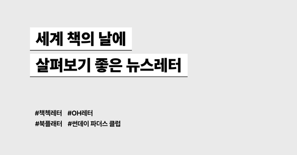 세계 책의 날에 살펴보기 좋은 뉴스레터 모음