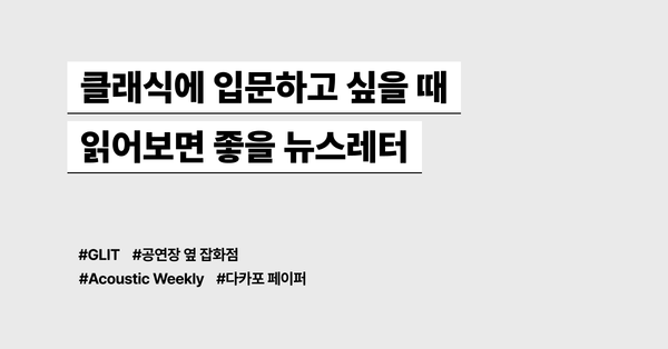 클래식에 입문하고 싶을 때 읽어보면 좋을 뉴스레터 모음
