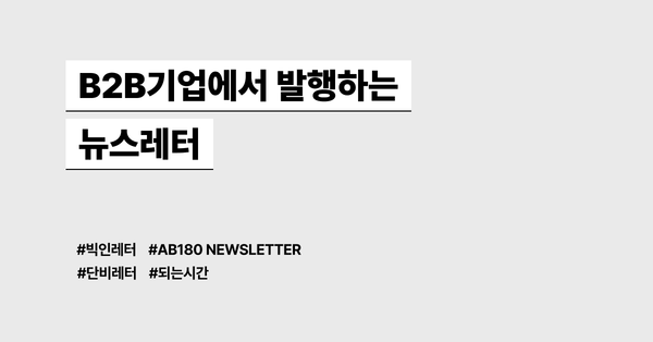 B2B기업에서 발행하는 뉴스레터 모음