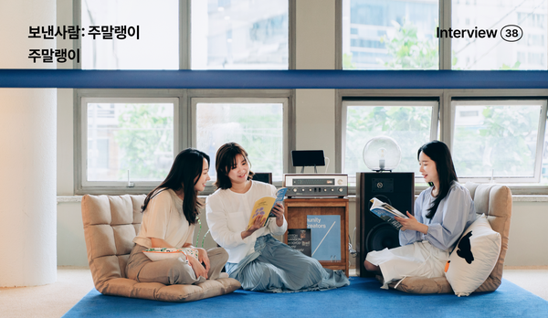 보낸사람: 주말랭이, 주말과 지속가능성에 대한 진심