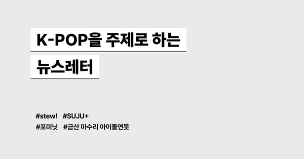 K-POP을 주제로 하는 뉴스레터 모음