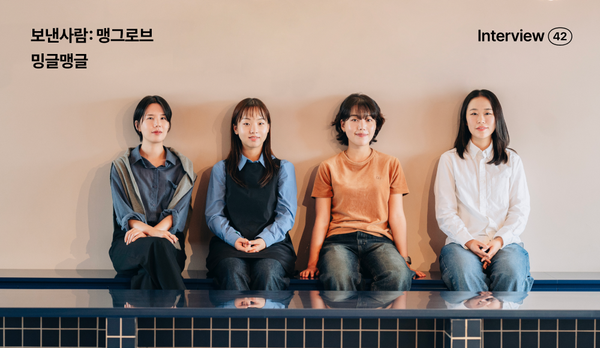 보낸사람: 맹그로브, 멤버만 열람할 수 있는 커뮤니티 뉴스레터