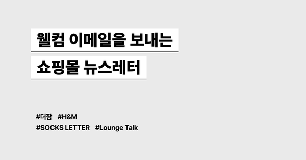 쇼핑몰에서 보내는 웰컴 이메일 모음