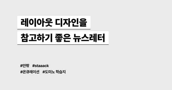 뉴스레터 디자인을 참고하기 좋은 뉴스레터 추천