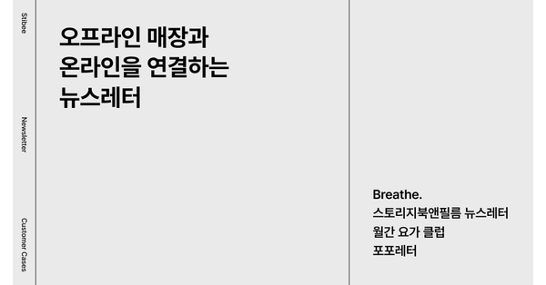 오프라인 매장과 온라인을 연결하는 뉴스레터 모음