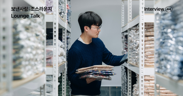 보낸사람: 조스라운지, 9년 차 하우스 브랜드의 아카이빙 도구