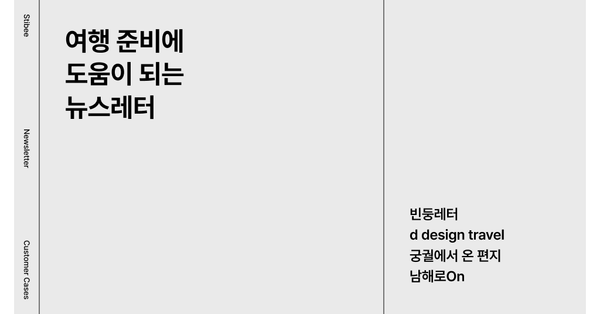 여행 준비에 도움이 되는 뉴스레터 모음