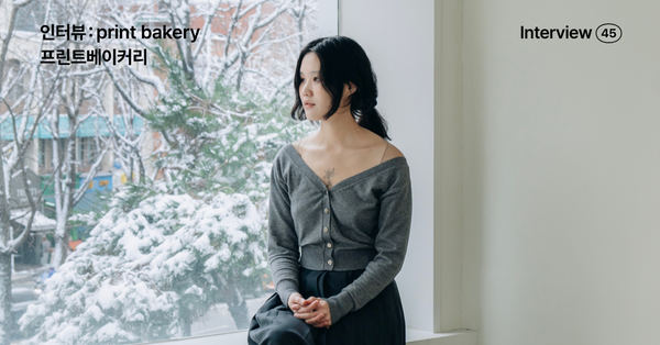 프린트베이커리 인터뷰, 빵 고르듯 부담 없이 미술을 향유하는 생활