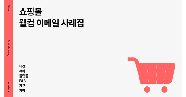 쇼핑몰 웰컴 이메일 사례집