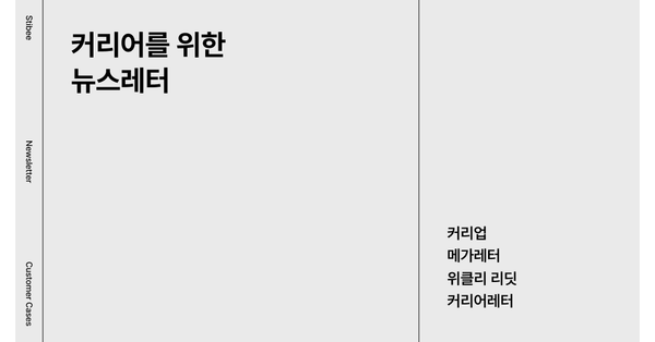 커리어를 위한  뉴스레터 모음