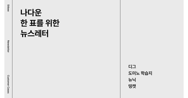 나다운 한 표를 위한 뉴스레터 모음