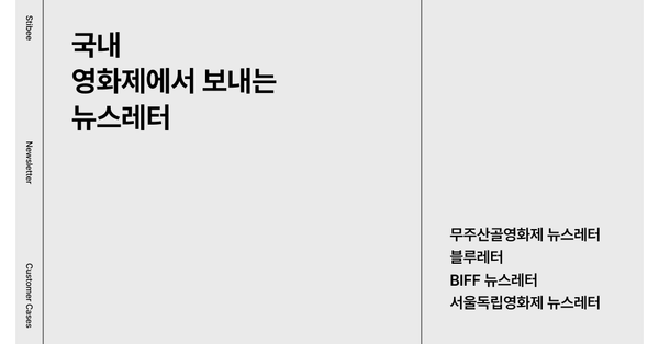 국내 영화제에서 보내는 뉴스레터