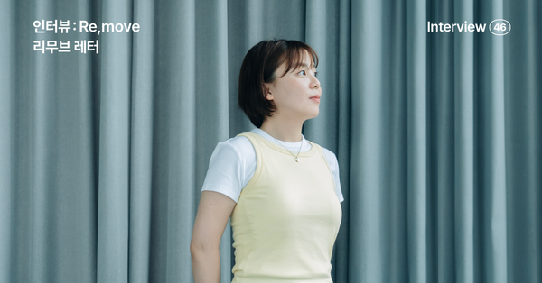 리무브 인터뷰, 하루종일 여성을 위해 고민하는 사람들