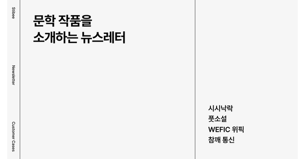 문학 작품을 소개하는 뉴스레터