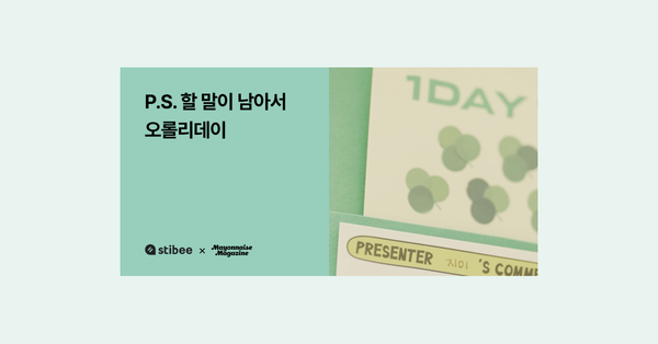 찐팬을 위해 뉴스레터를 보내는 10년차 브랜드, 오롤리데이