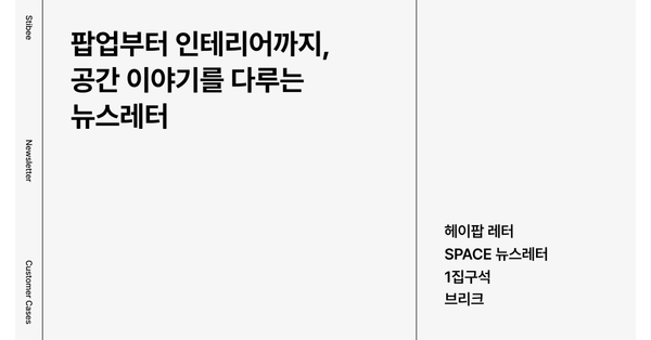 팝업부터 인테리어까지, 공간 이야기를 다루는 뉴스레터