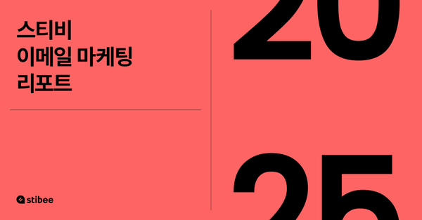 스티비 2025 이메일 마케팅 리포트