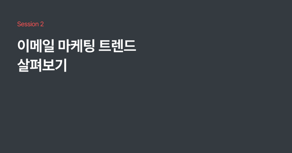 스티비 2025 이메일 마케팅 웨비나: 세션 2. 이메일 마케팅 트렌드 살펴보기