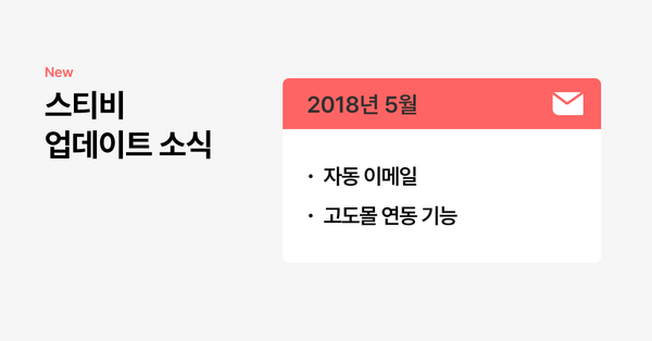 스티비 5월 업데이트 소식