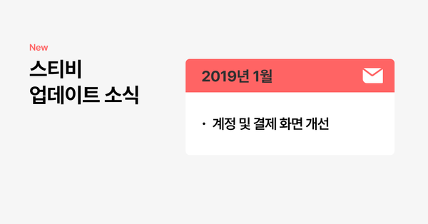 스티비 1월 업데이트 소식