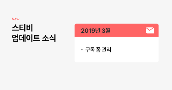 스티비 3월 업데이트 소식