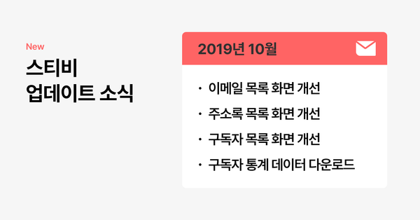 스티비 10월 업데이트 소식