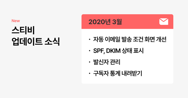 스티비 3월 업데이트 소식