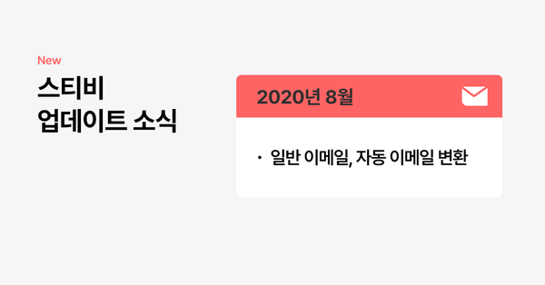스티비 8월 업데이트 소식
