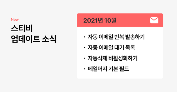 스티비 10월 업데이트 소식