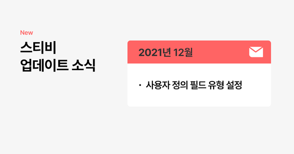 스티비 12월 업데이트 소식