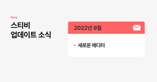 스티비 9월 업데이트 소식