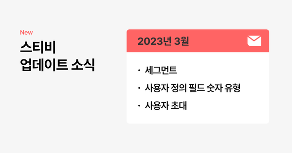 스티비 3월 업데이트 소식