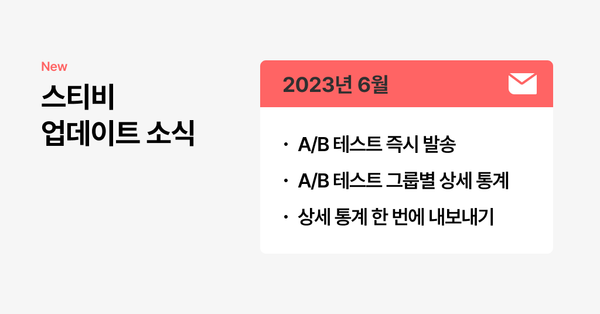 스티비 6월 업데이트 소식