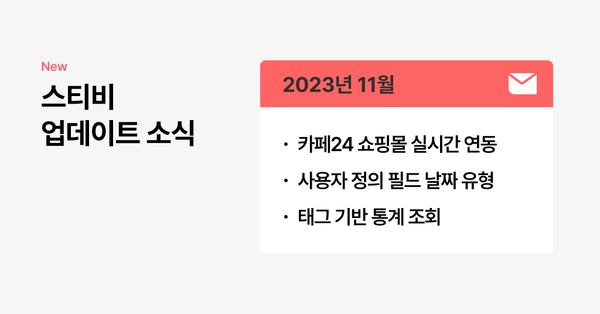 스티비 11월 업데이트 소식