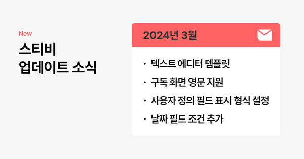 스티비 3월 업데이트 소식