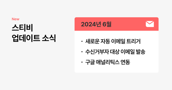 스티비 6월 업데이트 소식