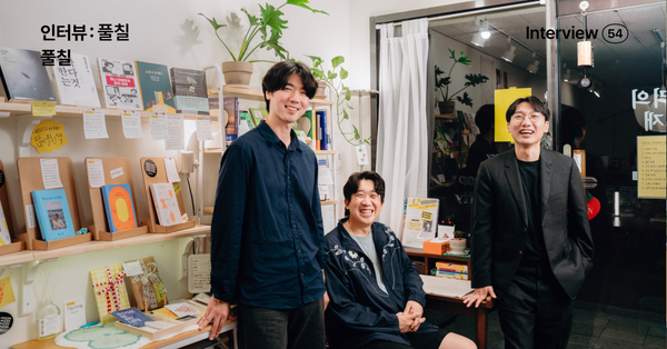 풀칠 인터뷰, 일과 우정 그리고 풀칠하는 삶에 대하여