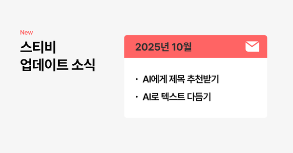 스티비 10월 업데이트 소식