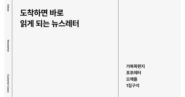 도착하면 바로 읽게 되는 뉴스레터 추천, 거북목편지, 포포레터, 오깨들, 1집구석